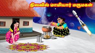 நிலவில் மாமியார் மருமகள் | Mamiyar vs Marumagal | Tamil Stories | Tamil Moral Stories | Anamika TV