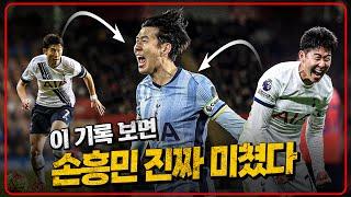 손흥민 뮌헨썰 나오는 이유 알겠네.. 이 기록은 정말 미쳤다!! [6시 내축구]