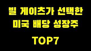 빌게이츠가 투자하고 있는 미국 배당 성장주 TOP7