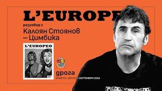 #LEUROPEO 92 | ЛИХВИТЕ НА ДЯВОЛА | Разговор с Калоян Стоянов – Цимбика