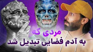 تغییر چهره به یک آدم فضایی| مردی که میخواهد آدم فضایی شود