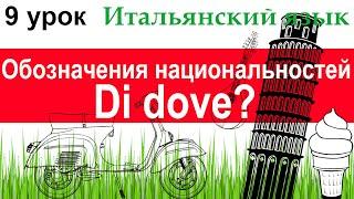 Итальянский язык. Урок 9. Обозначения национальностей. Di dove?