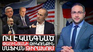 Ինչպե՞ս է քաղաքական մաֆիան կիսում իշխանությունը Հայաստանում | Դավիթ Գրիգորյան