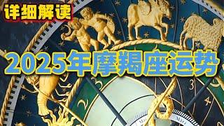 2025年摩羯座运势 (详细解读)