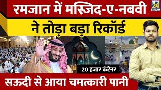 Ramadan में Grand Masjid और Al Masjid an Nabawi ने तोड़ा बड़ा रिकॉर्ड | Iftaar | Saudi Arabia