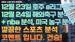 12월 23일 호주a리그 축구분석. 12월 24일 nba 분석, 미국농구분석, 느바분석, 해외축구분석, 세리에분석, 스포츠분석, 토토분석 ,프로토분석.