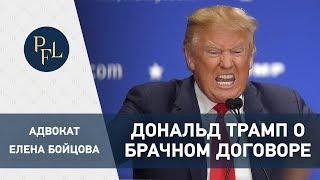 Дональд Трамп и брачный договор. Адвокат Елена Бойцова. Все о брачном договоре и разделе имущества.