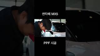 싼타페 MX5 PPF 시공!