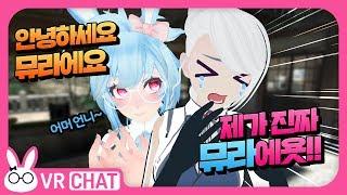 [VRChat] 뮤라님의 도플갱어가 되었어요! (+다시는 솔로를 무시하지 마라) - VR챗