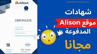 طريقة الحصول على شهادة من الإنترنت مجانا من موقع alison