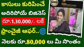 ఇప్పటి వరకు ఎవరూ చెప్పని బిజినెస్ | Mana Corporate Cafe కంపెనీ వారి Business Opportunity | Business