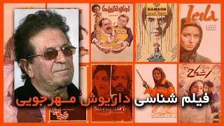 فیلم شناسی داریوش مهرجویی