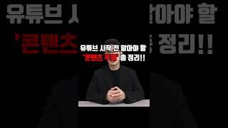 현존 하는 모든 유튜브 '콘텐츠 주제' 총정리