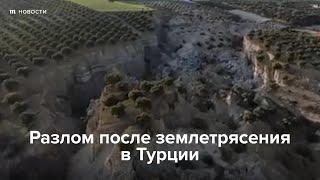 Разлом после землетрясения в Турции