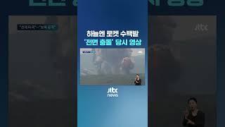 전투기 100대에 로켓 수백발…'무력 충돌' 당시 영상 #JTBC #Shorts