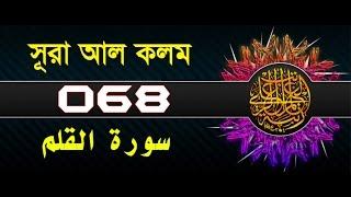 Surah Al-Qalam with bangla translation - recited by mishari al afasy