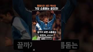 ️끝까지 봐야 이해되는 맨시티 레전드골