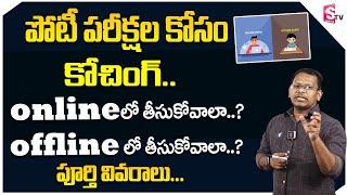 Online VS Offline coachings for Competitive Exams in Telugu 2023 | Prabhakar chouti | SumanTV