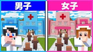 患者が来る病院を経営できるのは男子と女子どっち？‍️‍️【 マイクラ / Minecraft  】