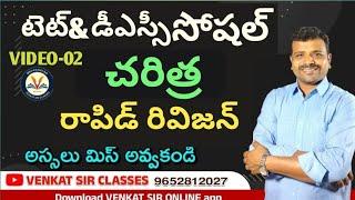 AP&TS TET||DSC చరిత్ర లో ఎక్కువ సార్లు అడిగినా ప్రశ్నల విశ్లేషణ బి venkat sir.