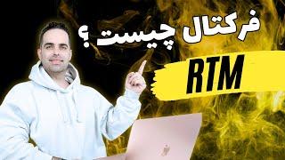 فرکتال چیست : آموزش رایگان پرایس اکشن RTM