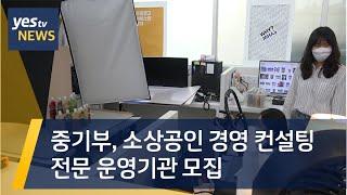 [yestv뉴스] 중기부, 소상공인 경영 컨설팅 전문 운영기관 모집