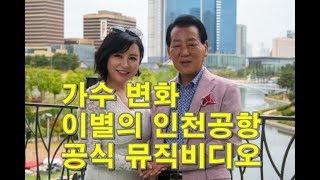 가수 변화/이별의 인천공항(가사포함)/뮤직비디오