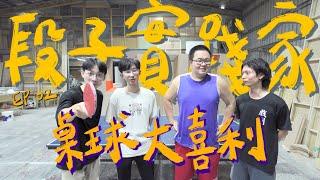 段子實踐家EP.02【桌球教練就是來想大喜利答案的吧！】