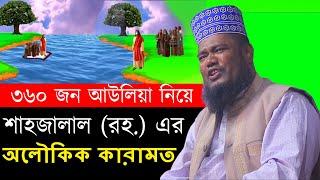 হযরত শাহজালাল (রহ.) এর অলৌকিক কারামত ক্বারী রুহুল আমিন সিদ্দিকী নতুন ওয়াজ ২০২৫