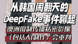 通过韩国DeepFake事件聊澳洲相关法律