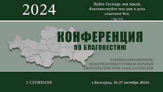 1 часть || Конференция по благовестию || Белгород || 2024