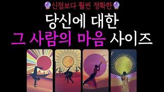 【타로】 신점보다 정확하게당신에 대한 그사람의 마음, 얼마나 크고 깊은지️속마음 짝사랑 연애 썸 재회 이별 커플