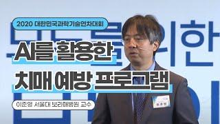 [AI와 복지-발제3] AI 기술을 이용한 치매 선별 및 예방 - 이준영