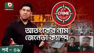 Crime & Follow Up - Ep 09 | বিষয়: আ*তংকের নাম জেনেভা ক্যাম্প | Boishakhi Investigation