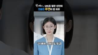 한예지, SNS도 없던 신인이 ‘언슬전’ 주연이 된 이유[비하인드] #shorts #드라마 #김사비 #한예지 #언슬전  #drama