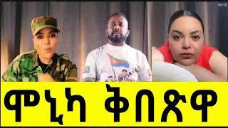 ሞኒካ ቕበጽዋ ኣወል ስዒድ ውዱእ መልሲ