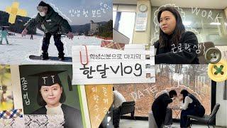 [한달vlog] 백수되기 전 마지막 몸부림 :: 근로학생/뮤지컬/연극/스키장/보드/성경모임/빌리엘리어트/오크밸리