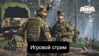 Arma 3 в эфире. Игровая программа. Сценарии из общей мастерской. Проходим- смотрим