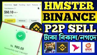 HMSTR Binance এ বিক্রি করে টাকা নিন বিকাশে।Hamster Token Sell Binance P2P | HMSTR Sell bkash