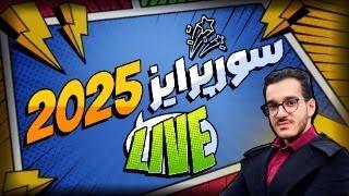 لایو فرصت تکرار نشدنی : سوپرایز 2025