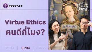 เป็นคนดีทำไมยาก? รู้จัก ‘Virtue Ethics’ | Shortcut ปรัชญา EP.34