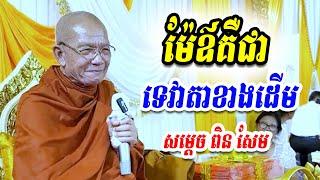 ម៉ែឪជាទេវតាខាងដេីម​ -​ សម្ដេច​ #ពិន_សែម ​-​ Ork Yuthy Official