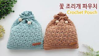 꽃 네트 파우치뜨기~ 조리개 파우치 만들기 Crochet Net Pouch~