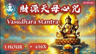 新年招財音頻[財源天母心咒 ][Vasudhara Mantra] |432Hz 療癒頻率 | 1小時財富啟動,招財納福・豐盛富足#432hz #moneyvibes #mantra