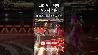 [Tekken 8] Coolly beat Xiao with Lydia #Tekken8