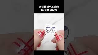 헤나 패션 미니 타투 스티커 라이프채널 여자 손가락 도안 문신스티커