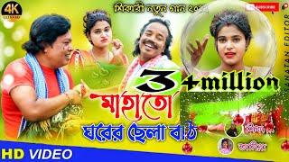 MAHATO GHORER CHEYLA BOTHI !! মাহাত ঘরের ছেইলা বঠি#SHIKARITANIYA NEW SONG 2022#shikaripurulia