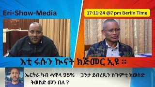 እቲ ርሱን ኲናት ክጅመር ኢዩ ። 17/11/24