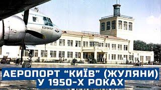 Аеропорт “Київ” (Жуляни) у 1950-х роках