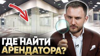 6 способов быстро найти арендатора и сдать коммерческую недвижимость